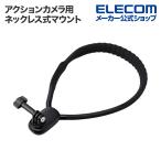 エレコム アクションカメラ用 ネックレス式マウント GoPro対応 スマホ対応 角度調整可能 落下防止 ワンタッチ着脱可能 ハンズフリー ブラック AC-MBNE02BK
