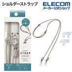 スマホ ショルダーストラップ ソフトレザー丸紐4mm ストラップホールシート付属 1口タイプ×1枚 2口タイプ×1枚 グレージュ┃P-STSDH2LR04GY エレコム 在庫処分