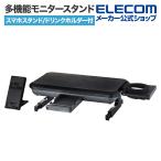 エレコム 多機能モニタースタンド スマホスタンド付 ドリンクホルダー付 収納引き出し付 ブラック PCA-DPSP4123BK