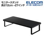 モニタースタンド 高さ12cm フルキーボード収納対応 耐荷重 約10kg ブラック PCA-DPSW5925BK エレコム 在庫処分