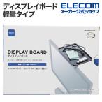 エレコム ディスプレイボード 軽量タイプ ディスプレイ モニター 上部 一脚 ブラック    PCA-DPTP1812BK