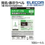  адрес * отображать этикетка принтер двоякое применение A4no- cut 1 поверхность есть (no- cut ) W210×H297mm 100 сиденье входить EDT-ECNL1ZP Elecom ликвидация запасов 