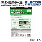 宛名・表示ラベル プリンタ兼用 A4 44面 四辺余白付 W48.3×H25.4mm 四辺余白付 50シート入 EDT-ECNL44 エレコム 在庫処分