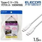Type-C ケーブル まとまる マグネットケーブル 1.5m Type-C to Type-C ケーブル 100W対応 1.5m ホワイト MPA-CC5PMG15WH エレコム 在庫処分