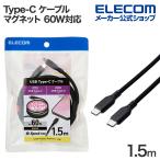Type-C ケーブル まとまる マグネットケーブル 1.5m Type-C to Type-C ケーブル 60W対応 1.5m ブラック MPA-CCMG15BK エレコム 在庫処分
