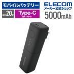 エレコム モバイルバッテリー AC充電器 一体型 5000mAh USB-C 出力×1 タイプC type-c リチウムイオン電池 おまかせ充電 USB 20W PSE適合 ブラック EC-C18LBK