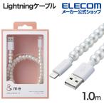 USB-A to Lightningケーブル コードジュエリー &me ライトニングケーブル 充電ケーブル 1.0m パール MPA-CJAL10PL エレコム 在庫処分
