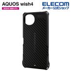 エレコム AQUOS wish4 用 ZEROSHOCK SH-52E アクオスウィッシュ4 ゼロショック グリップ TPU ブラック  PMWS241ZEROGBK