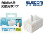 エレコム 自動給水器 ペット用品 ワイヤレスポンプ フイルター式 サイレントアクア 交換用ポンプ PET-WD02MT