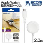 ショッピングapple watch Apple Watch 磁気 充電ケーブル スタンダードタイプ 高速充電 対応 USB Type-C 2.0m ホワイト  MPA-AWCCQ20WH エレコム 在庫処分