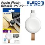 Apple Watch 磁気 充電ケーブル 直挿しプラグタイプ 高速充電 対応 USB Type-C ホワイト  MPA-AWCDCQWH エレコム 在庫処分