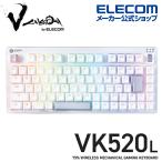 エレコム ゲーミングキーボード ワイヤレス V custom VK520L Bluetooth 無線 有線着脱式 有線 メカニカル 赤軸 75%サイズ Vcustom ホワイト TK-VK520LWH