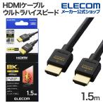 エレコム HDMIケーブル ウルトラハイスピード HDMI ケーブル ディスプレイケーブル モニターケーブル HDMI2.1 1.5m ブラック DH-HD21E15BK2