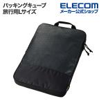 エレコム 旅行用パッキングキューブ Lサイズ パッキングキューブ 圧縮袋 Lサイズ 20L セパレート構造 CORDURA 高耐久ファスナー採用 ブラック BMA-TRCS01LBK