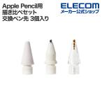エレコム Apple Pencil用 交換ペン先 描き比べセット 3個入り アップルペンシル専用 お試しセット 滑りにくい 金属 1mm 金属透明 1mm PWTIPAPAS01