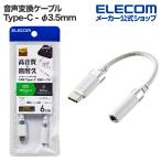 エレコム 音声変換ケーブル USB Type-C - φ3.5mm 変換ケーブル 高耐久 USB Type-C to 3.5mmステレオミニ端子 タイプC ホワイト MPA-C35DSWH