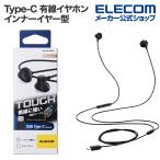 エレコム Type-C 有線イヤホン 高耐久 デジタル式 USB Type-C ヘッドホン インナーイヤー型 有線 イヤホン タイプC 14.2mmドライバ ブラック EHP-DF13IMBK