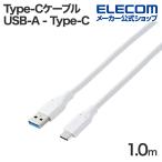 エレコム USB Type-Cケーブル USB-A - Type-C USB 5Gbps 15W タイプC スタンダード 1.0m ホワイト MPA-ACEC5G10WH