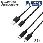エレコム USB Type-C - USB-A/USB Type-Cケーブル USB2.0 スタンダード 2.0m ブラック MPA-CAECTW20BK