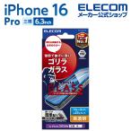 エレコム iPhone16 Pro 用 ガラスフィルム ゴリラ 0.21mm ブルーライトカット 3眼 6.3 スマホ ガラス フィルム 液晶 保護フィルム PM-A24CFLGOBL