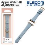 Apple Watch 用 &me ソフトレザーバンド AppleWatch 41 40 38mm バンド スリムタイプ ダステイブルー AW-41BDLJBU エレコム 在庫処分