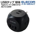 エレコム USBタップ 球体 USB 電源タップ 3個口 Type-C ×1 USB-A×2 AC×3 20W タイプC スイングプラグ ブラック  ECT-34BK