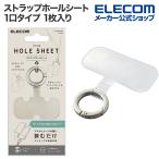  Elecom ремешок отверстие сиденье большой кольцо 1. модель 1 листов ввод серебряный P-STHD1BRSV