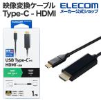 エレコム 映像変換ケーブル Type-C - HDMI 変換ケーブル ミラーリング対応 60Hz タイプC 1.0m ブラック MPA-CHDMI10BK2