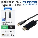 エレコム 映像変換ケーブル Type-C - HDMI 変換ケーブル ミラーリング対応 60Hz タイプC 2.0m ブラック MPA-CHDMI20BK2