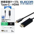 エレコム 映像変換ケーブル Type-C - HDMI 変換ケーブル ミラーリング対応 60Hz タイプC 3.0m ブラック MPA-CHDMI30BK2