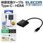 エレコム 映像変換アダプター Type-C - HDMI 変換ケーブル ミラーリング対応 60Hz 給電ポート付き タイプC 0.15m ブラック MPA-CHDMIPD15BK