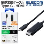  изображение изменение кабель Type-C - HDMI изменение кабель зеркало кольцо соответствует 60Hz мягкость модель C 2.0m черный MPA-CHDMIY20BK2 Elecom ликвидация запасов 