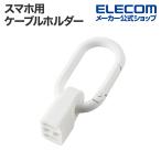  Elecom смартфон для кабель держатель kalabina тип USB Type-C - USB Type-C белый EKCWCCC01WH