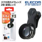 エレコム スマートフォン 用 カメラレンズ 望遠 8倍 レンズ スマホ 望遠レンズ 2倍 ブラック P-SLZ2XBK