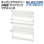 エレコム キッチンアクセサリー マグネット式 冷蔵庫 サイドラック 壁面 冷蔵庫 側面マグネット 簡単に取り付け ホワイト KAWRGSLMGAWH