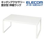 エレコム キッチンアクセサリー 置き型 伸縮ラック スパイス 調味料 キッチン小物 自由に収納可能 ホワイト KAWSTRCPTAWH