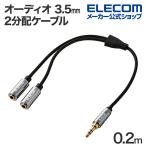  Elecom аудио 2 разделение кабель 3.5mm стерео Mini 3.5 мужской -3.5 женский ×2 нейлон сетка кабель 0.2m черный ECDH-35W02BK