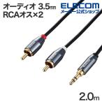  Elecom аудио кабель 3.5mm стерео Mini - RCA×2 3.5 мужской -RCA мужской ×2 кабель 2.0m черный ECDH-35WR20BK