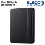 エレコム iPad 10.9inch(第10世代) 用 タブレットケース 薄型 フラップケース マグネット装着 スリープ対応 ブラック TBWA22RWVPF2BKN