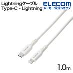 エレコム Lightningケーブル Type-C - Lightning 最大60W USB Power Delivery対応 スタンダード タイプC ライトニング 1.0m ホワイト MPA-CLEC10WH