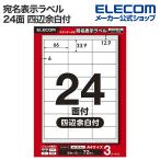  Elecom адрес * отображать этикетка адрес отображать этикетка принтер двоякое применение 24 поверхность 4 сторона более белый есть 3 сиденье A4 EDT-ECNL24BS3