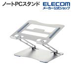 ノートPCスタンド ノートパソコンスタンド アルミ 角度高さ無段階調整 コンパクト シルバー PCA-LTSFALSV エレコム 在庫処分