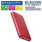 エレコム モバイルバッテリー 薄型コンパクト 10000mAh 15W USB-C×1 USB-A×2 microB×1 リチウムイオン電池 10000mAh レッド DE-C66-10000RD