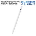 エレコム iPad用 アクティブタッチペン 充電式 パームリジェクション機能 磁気吸着 急速充電 USB-C充電 ペン先交換可能 ホワイト P-TPACSTAP07WWH