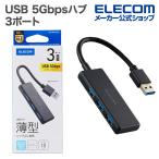 エレコム USBハブ USB 5Gbpsハブ 3ポート バスパワー ブラック  U3H-H030BK