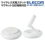 エレコム ワイヤレス充電スタンド マグネットQi2規格対応 ワイヤレス 充電器 15W Type-C入力 折りたたみスタンド ホワイト EC-MA08WH