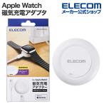 エレコム Apple Watch 用 磁気充電アダプター Apple Watch磁気充電アダプター 高速充電対応 ポートタイプ USB Type-C ホワイト MPA-AWCDFCQWH