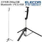 エレコム スマホ 用 2Way 三脚 Bluetooth リモコン付き 1500mm 軽量 ブラック PWSTSR03150BK