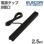 エレコム 電源タップ VESA取付タップ 8個口 2.5m 雷サージ付き ホコリシャッター付き ブラック ECT-3325BK