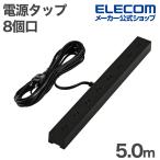 エレコム 電源タップ VESA取付タップ 8個口 5m 雷サージ付き ホコリシャッター付き ブラック ECT-3350BK
